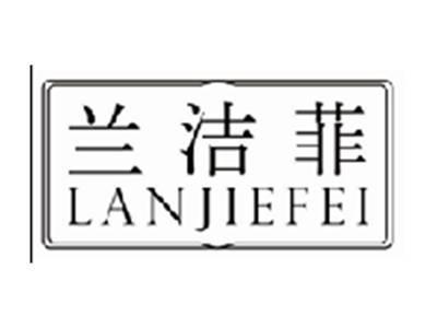 兰洁菲lanjiefei