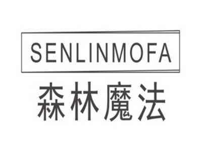 森林魔法SENLINMOFA
