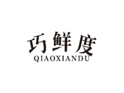 巧鲜度QIAOXIANDU