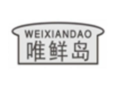 唯鲜岛weixiandao