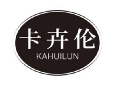 卡卉伦KAHUILUN