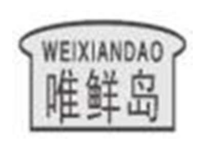 唯鲜岛weixiandao