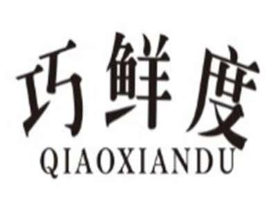 巧鲜度QIAOXIANDU