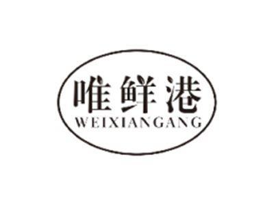 唯鲜港WEIXIANGANG