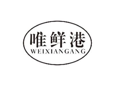 唯鲜港WEIXIANGANG