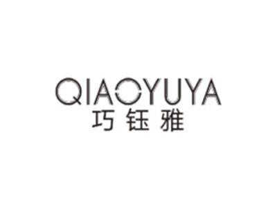 巧钰雅QIAOYUYA