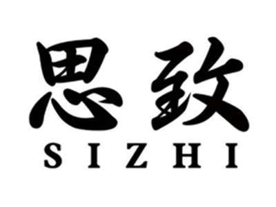 思致SIZHI