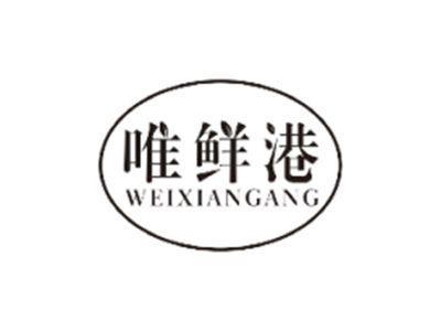 唯鲜港WEIXIANGANG