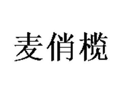 麦俏榄