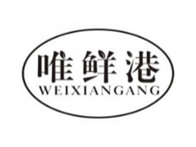 唯鲜港WEIXIANGANG