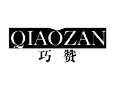 巧赞QIAOZAN