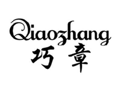 巧章QIAOZHANG