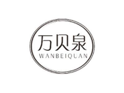 万贝泉WANBEIQUAN