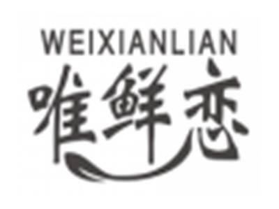 唯鲜恋weixianlian