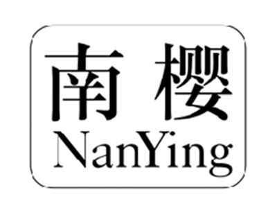 南樱NANYING
