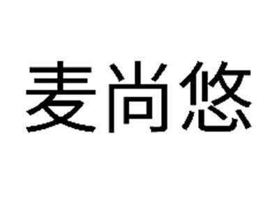 麦尚悠