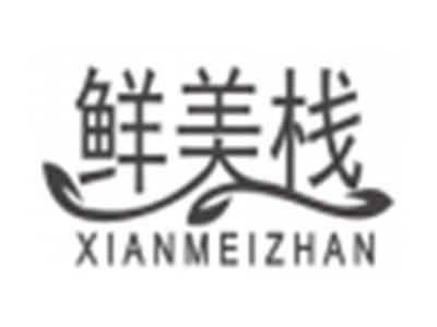 鲜美栈xianmeizhan
