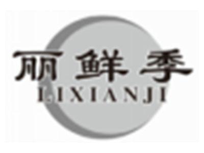 丽鲜季LIXIANJI