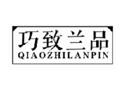 巧致兰品qiaozhilanpin