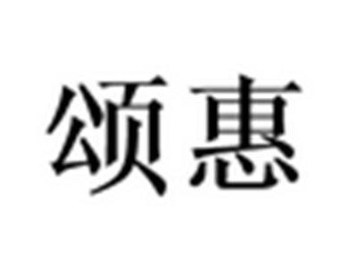 颂惠