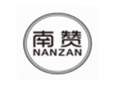 南赞NANZAN