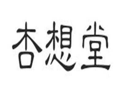 杏想堂