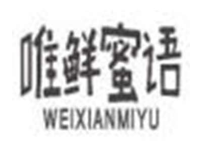 唯鲜蜜语weixianmiyu