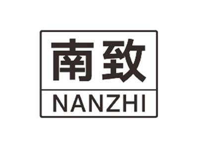 南致NANZHI