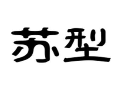 苏型