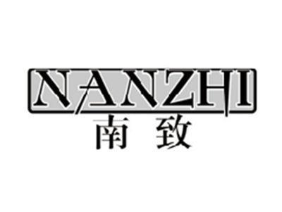 南致NANZHI