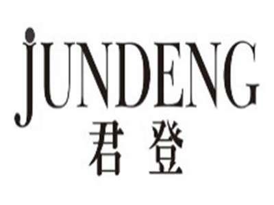 君登jundeng