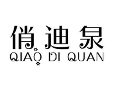 俏迪泉QIAODIQUAN