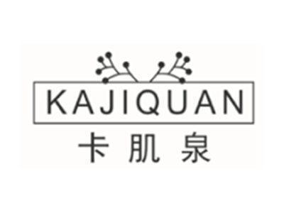 卡肌泉KAJIQUAN