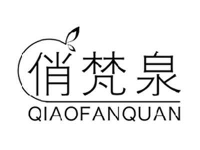 俏梵泉QIAOFANQUAN