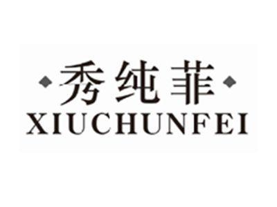 秀纯菲
