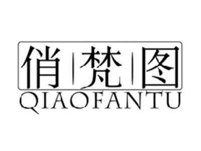 俏梵图QIAOFANTU