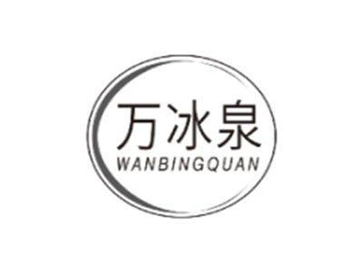 万冰泉WANBINGQUAN