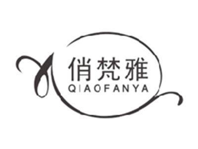 俏梵雅QIAOFANYA