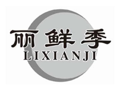 丽鲜季LIXIANJI