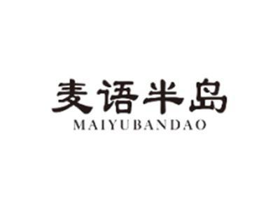 麦语半岛MAIYUBANDAO
