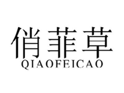 俏菲草QIAOFEICAO