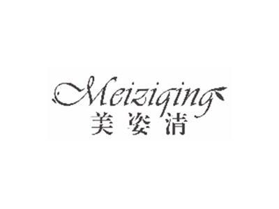 美姿清MEIZIQING
