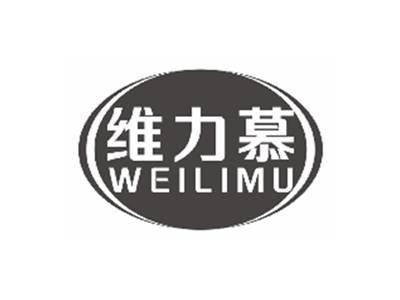 维力慕weilimu