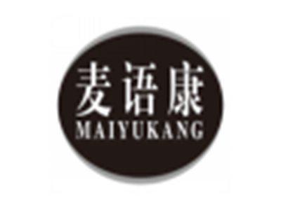 麦语康maiyukang
