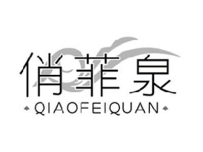 俏菲泉QIAOFEIQUAN