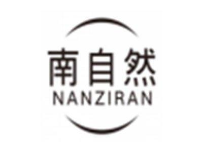 南自然nanziran
