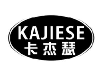 卡杰瑟KAJIESE