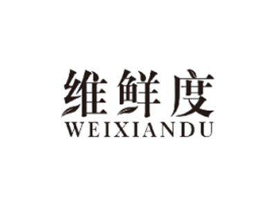 维鲜度WEIXIANDU