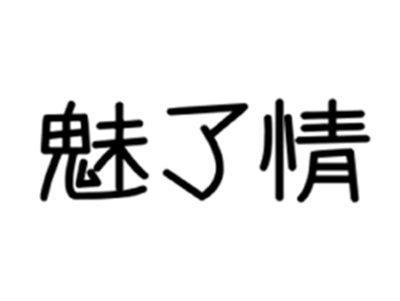 魅了情