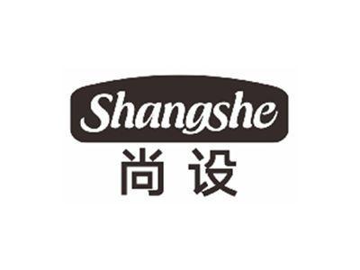 尚设SHANGSHE